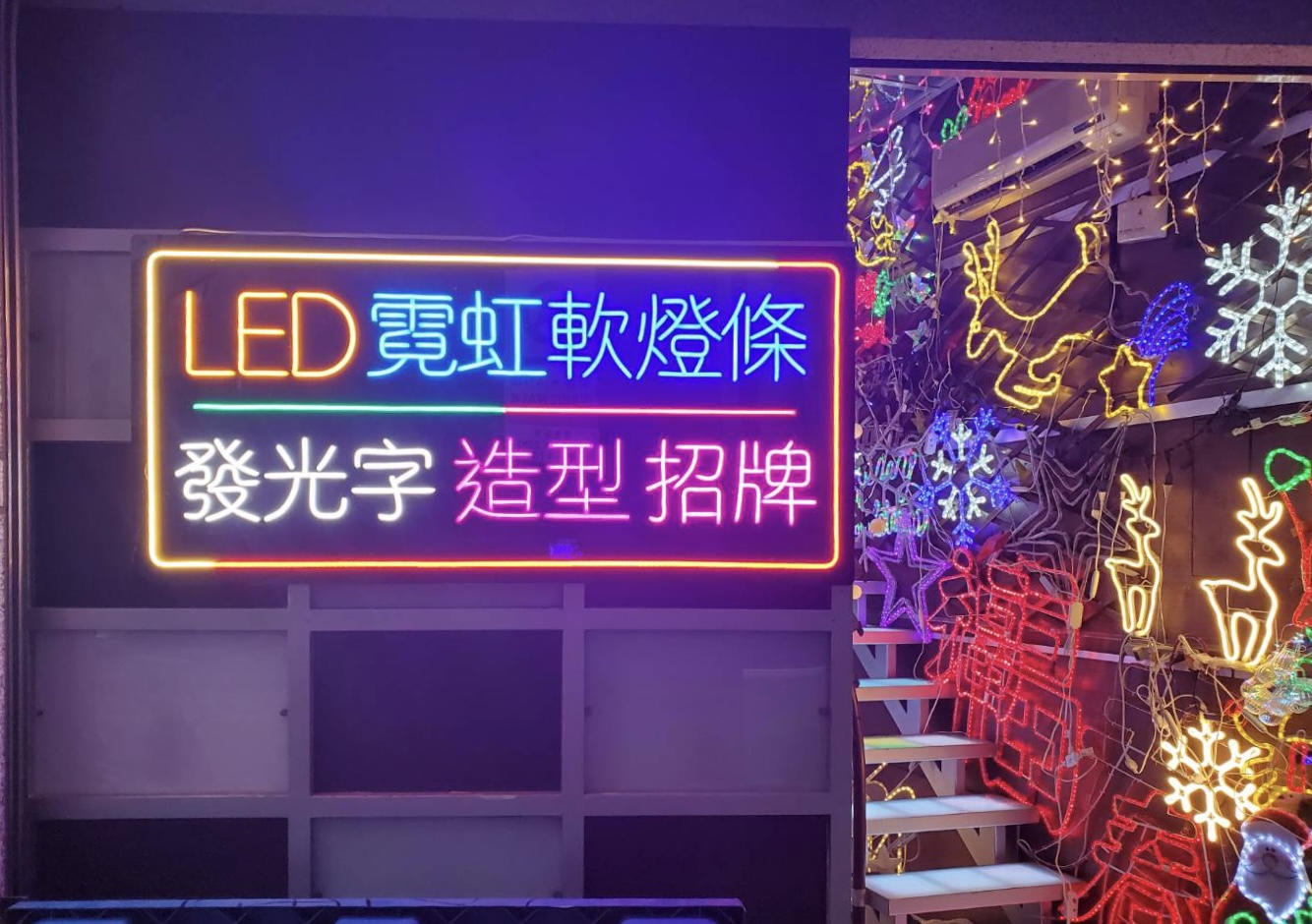 霓虹招牌訂製 實景圖