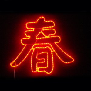 春燈