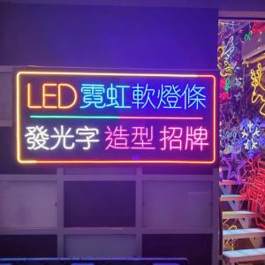 LED霓虹軟燈條 發光字 造型 招牌 訂製